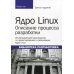 Ядро Linux: описание процесса разработки. 3-е изд. (обл.) Ядро Linux: описание процесса разработки. 3-е изд. (обл.)