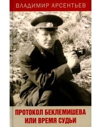 Протокол Беклемишева или Время судьи