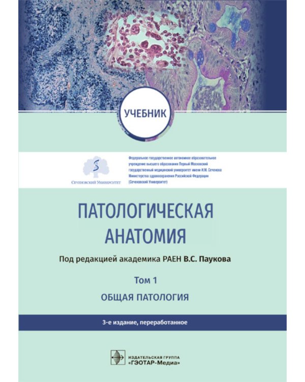 Патологическая анатомия: Учебник: В 2 т.  Т. 1. Общая патология.  3-е изд., перераб