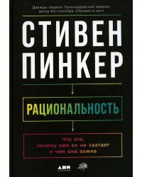 Рациональность: Что это, почему нам ее не хватает и чем она важна