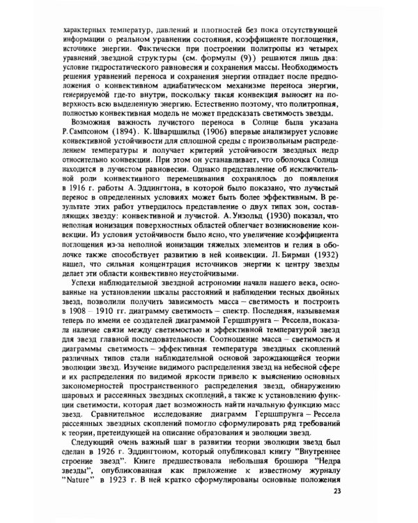 Эволюция звезд: Теория и наблюдения. 2-е изд., испр