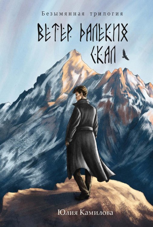 Безымянная трилогия Ветер далеких скал