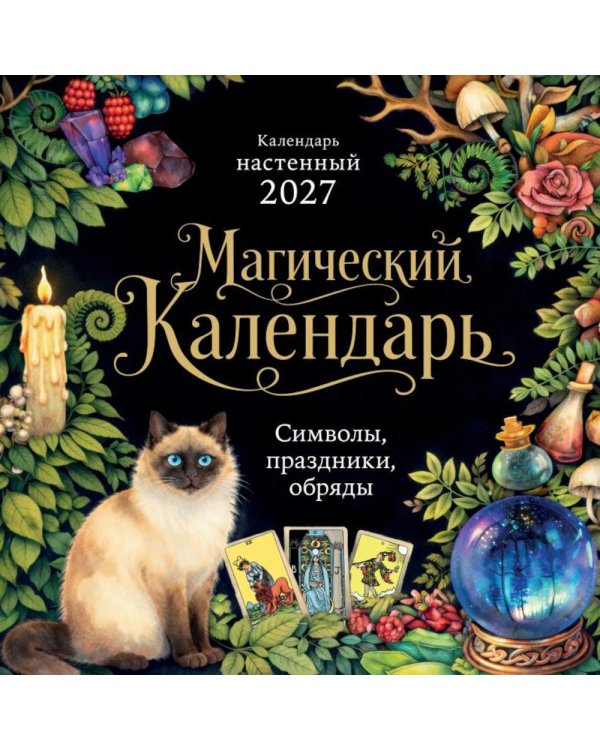 Дополнительное изображение книги «Магический календарь. Символы, праздники, обряды. Календарь настенный на 2027 год (300х300)»