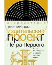 Издательский проект Петра Первого: Илья Копиевский и новые русские книги