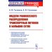 Учебник Школы прикладной математики и информатики МФТИ Модели равновесного распределения транспортных потоков в больших сетях: Учебное пособие. 2-е изд