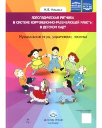 Логопедическая ритмика в системе коррекционно-развивающей работы в детском саду. Музыкальные игры, упражнения, песенки. Учебно-методическое пособие