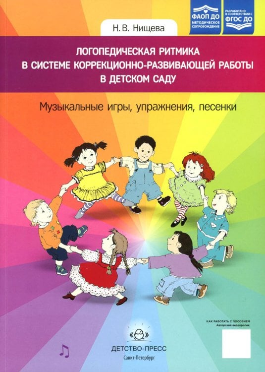 Логопедическая ритмика в системе коррекционно-развивающей работы в детском саду. Музыкальные игры, упражнения, песенки. Учебно-методическое пособие