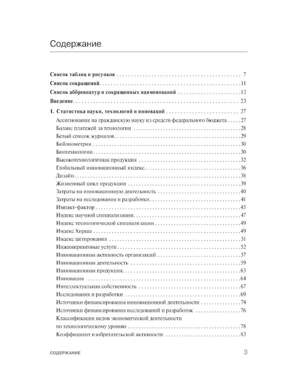 Экономика знаний в терминах статистики Наука, технологии, инновации, цифровая экономика, креативная экономика, образование: терминологический словарь 