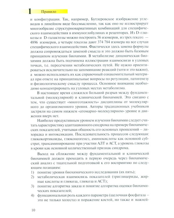 Правила чтения биохимического анализа: Руководстводля врача. 4-е изд., испр. и доп