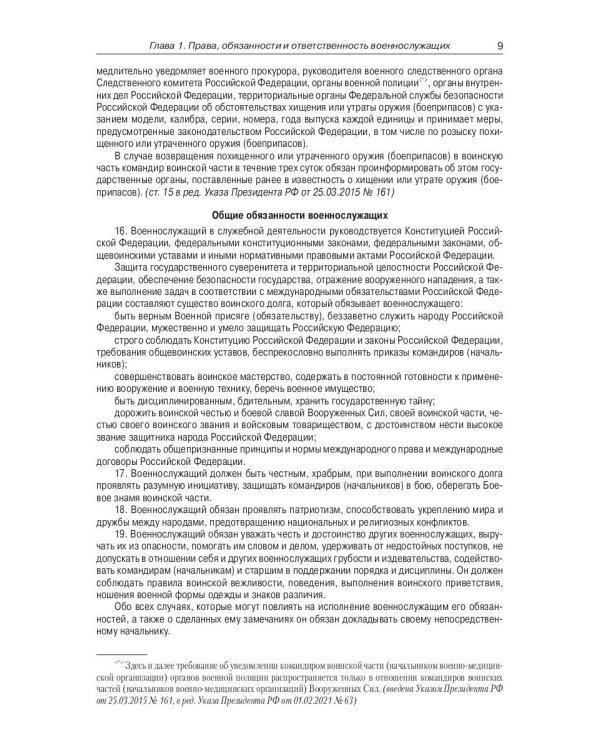 Общевоинские уставы Вооруженных Сил РФ (обл.)