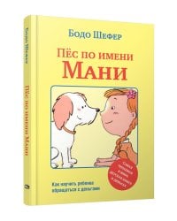 Пес по имени Мани