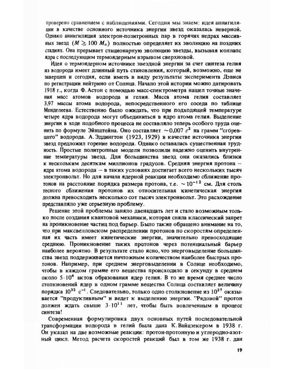 Эволюция звезд: Теория и наблюдения. 2-е изд., испр