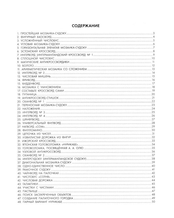 125 авторских кроссвордов, сканвордов и других головоломок. 3-е изд