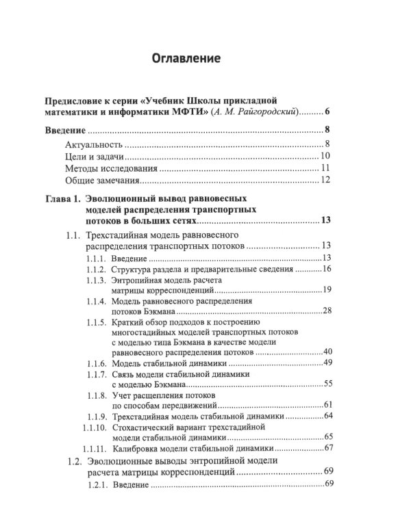 Модели равновесного распределения транспортных потоков в больших сетях: Учебное пособие. 2-е изд