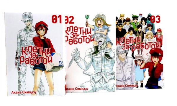 Клетки за работой. Т. 1-3: манга (комплект из 3-х книг)