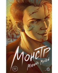 Монстр: роман