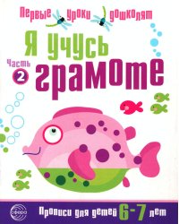 Я учусь грамоте. Прописи для детей 6-7 лет: В 2 ч. Ч. 2