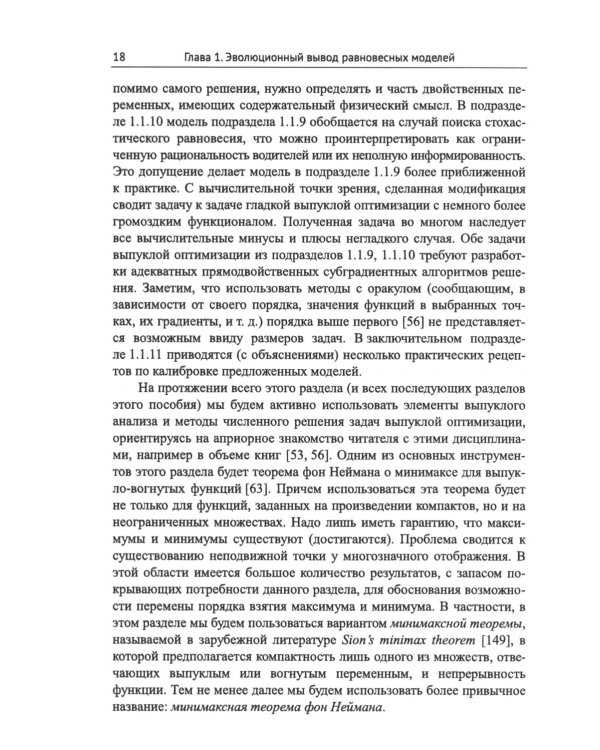 Модели равновесного распределения транспортных потоков в больших сетях: Учебное пособие. 2-е изд
