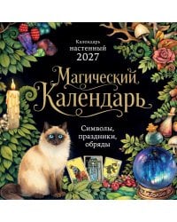 Магический календарь. Символы, праздники, обряды. Календарь настенный на 2027 год (300х300)