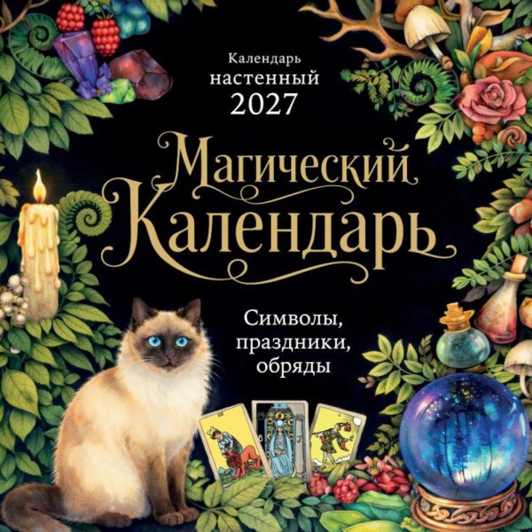 Обложка книги «Магический календарь. Символы, праздники, обряды. Календарь настенный на 2027 год (300х300)» — None, ISBN 9785042406850