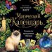 Обложка книги «Магический календарь. Символы, праздники, обряды. Календарь настенный на 2027 год (300х300)» — None, ISBN 9785042406850