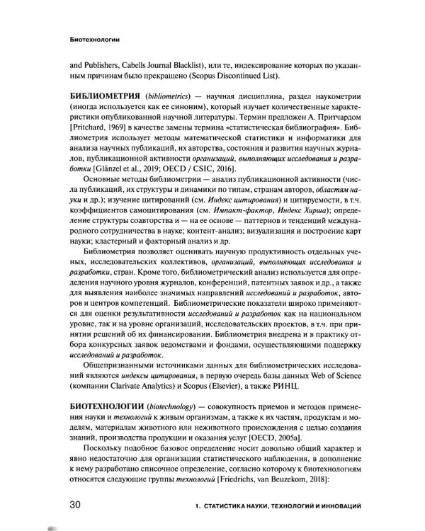 Экономика знаний в терминах статистики Наука, технологии, инновации, цифровая экономика, креативная экономика, образование: терминологический словарь 
