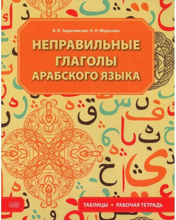 Неправильные глаголы арабского языка (таблицы + рабочая тетрать)