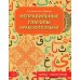 Неправильные глаголы арабского языка (таблицы + рабочая тетрать)