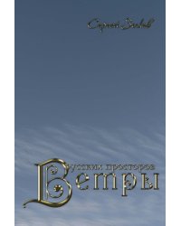 Ветры русских просторов