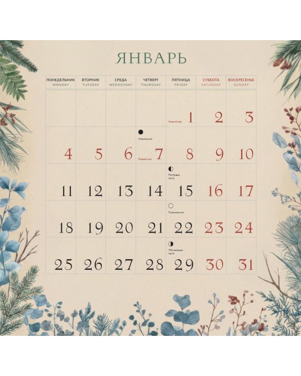 Дополнительное изображение книги «Магический календарь. Символы, праздники, обряды. Календарь настенный на 2027 год (300х300)»