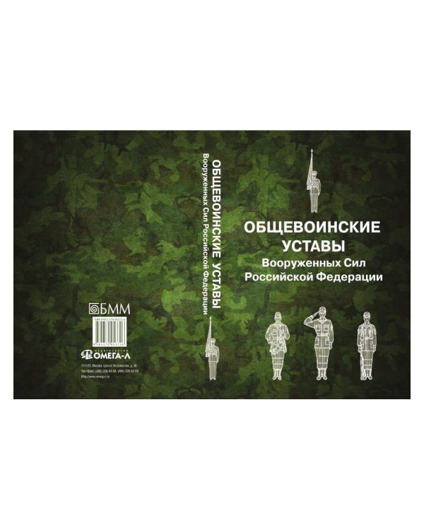 Общевоинские уставы Вооруженных Сил РФ (обл.)
