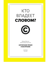 Кто владеет словом? Авторское право и бесправие