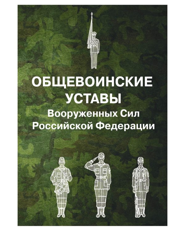 Общевоинские уставы Вооруженных Сил РФ (обл.)