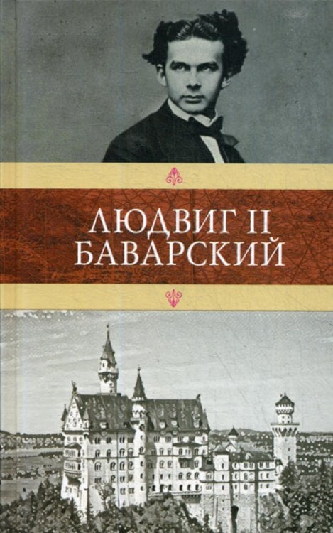 Людвиг II Баварский