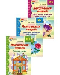 Комплект. Лексические тетради. (в 3 кн.)