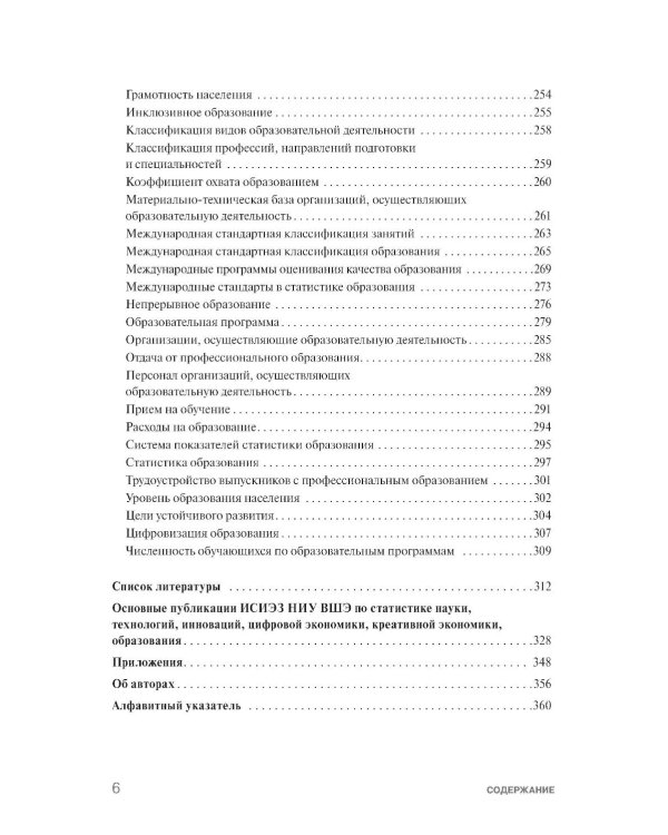 Экономика знаний в терминах статистики Наука, технологии, инновации, цифровая экономика, креативная экономика, образование: терминологический словарь 