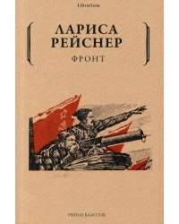 Фронт