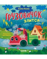 Грузовичок злится