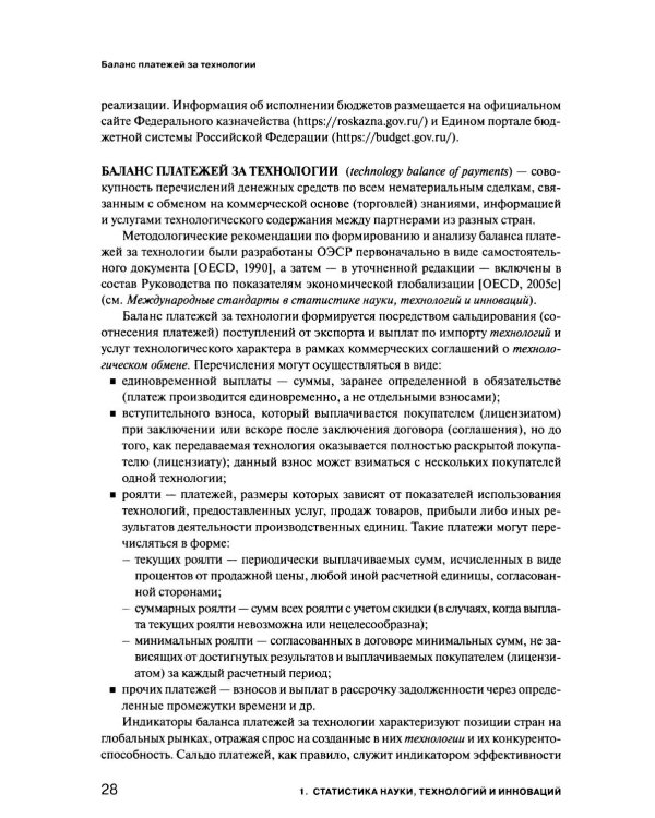 Экономика знаний в терминах статистики Наука, технологии, инновации, цифровая экономика, креативная экономика, образование: терминологический словарь 