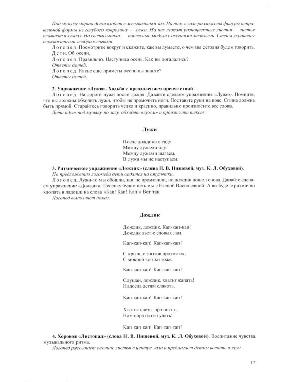 Логопедическая ритмика в системе коррекционно-развивающей работы в детском саду. Музыкальные игры, упражнения, песенки. Учебно-методическое пособие