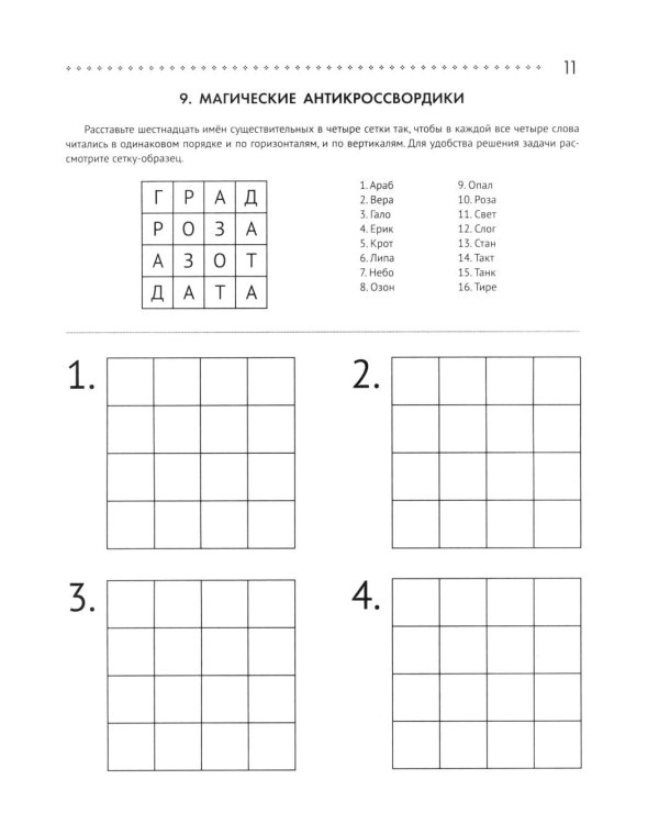125 авторских кроссвордов, сканвордов и других головоломок. 3-е изд