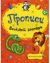 Раскраски-прописи. Веселый зоопарк