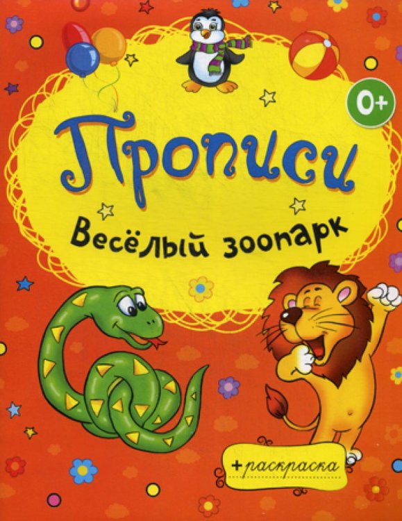 Раскраски-прописи. Веселый зоопарк
