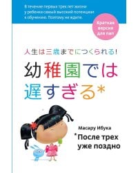 После трех уже поздно: Краткая версия для пап. 4-е изд