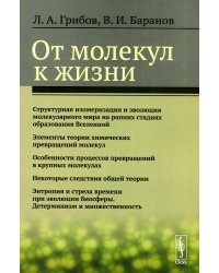 От молекул к жизни