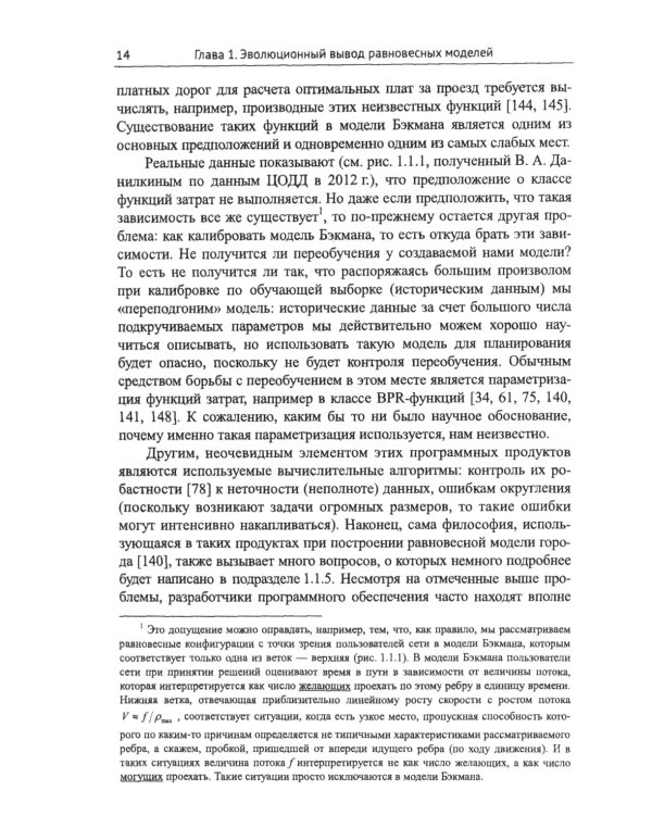 Модели равновесного распределения транспортных потоков в больших сетях: Учебное пособие. 2-е изд