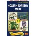 На страже здоровья Исцели болезнь мою