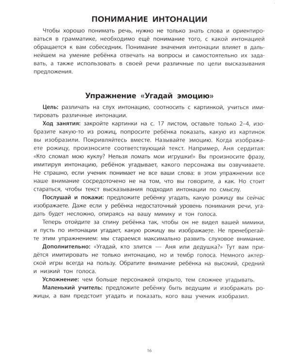 Вижу рыбу: 2-3 года: фразы из двух слов, интонация