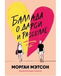 Баллада о Дарси и Расселле