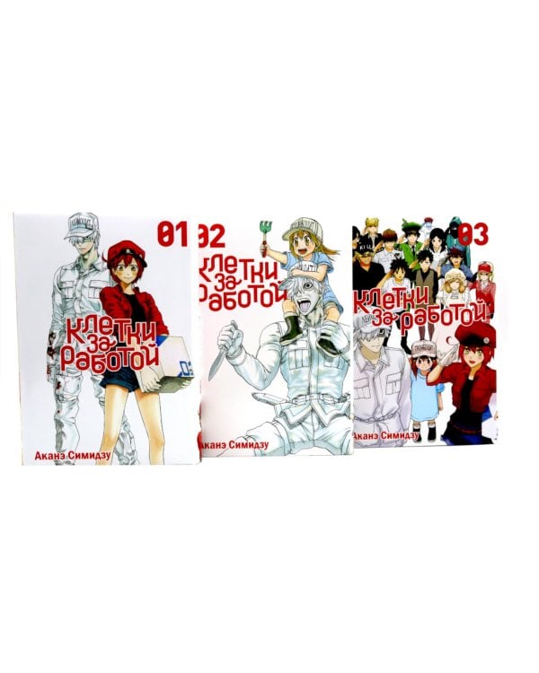Клетки за работой. Т. 1-3: манга (комплект из 3-х книг)